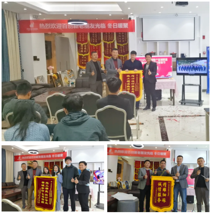 “2021年百創(chuàng)客戶答謝晚宴暨中國建設(shè)銀行家裝節(jié)”完美收官！