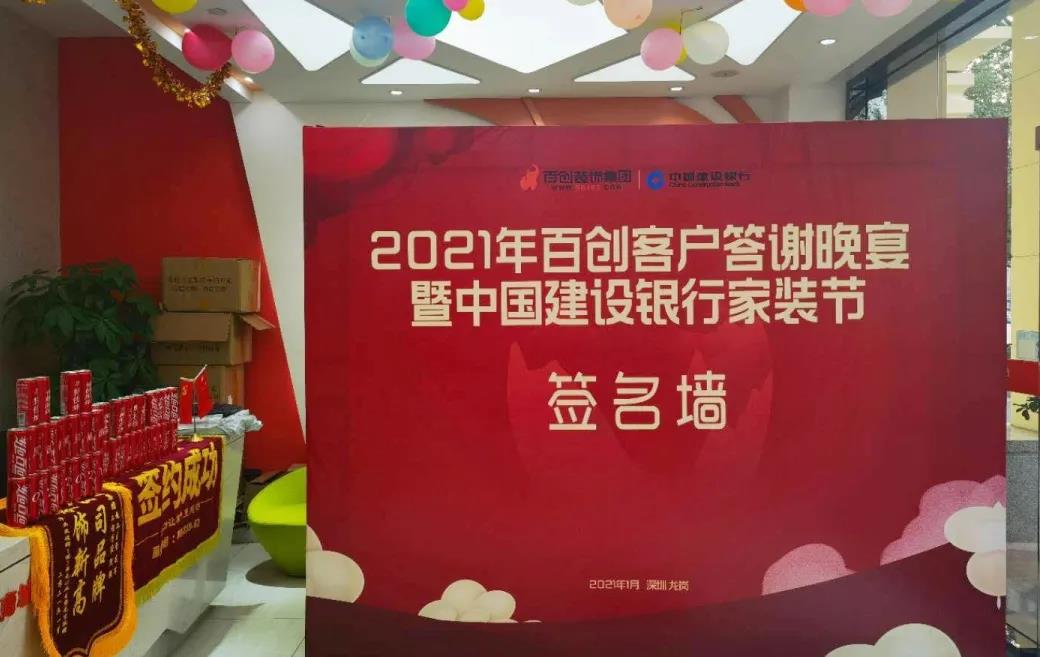 “2021年百創(chuàng)客戶答謝晚宴暨中國建設(shè)銀行家裝節(jié)”完美收官！